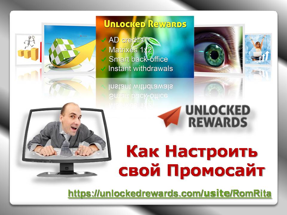 Unlocked Rewаrds, реклама, рекламная площадка
