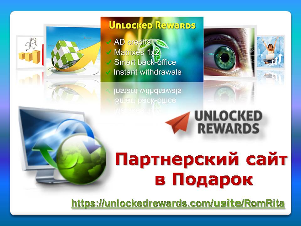 промосайт, реклама, Unlocked Rewards