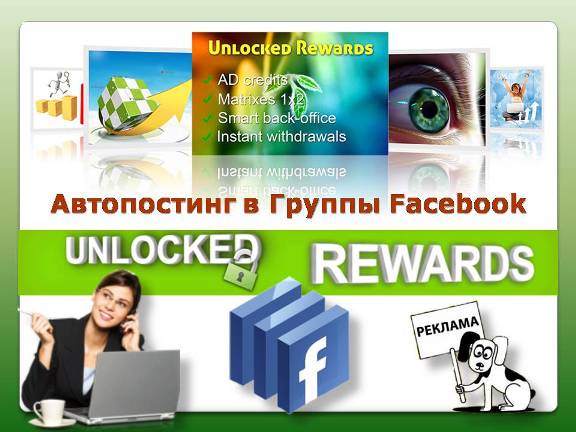 UnlockedRewards, реклама, рекламная площадка