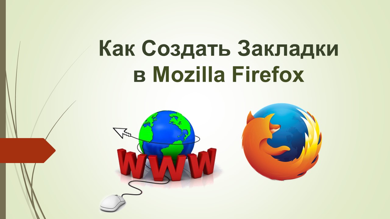 Cоздать, Закладки, Mozilla Firefox