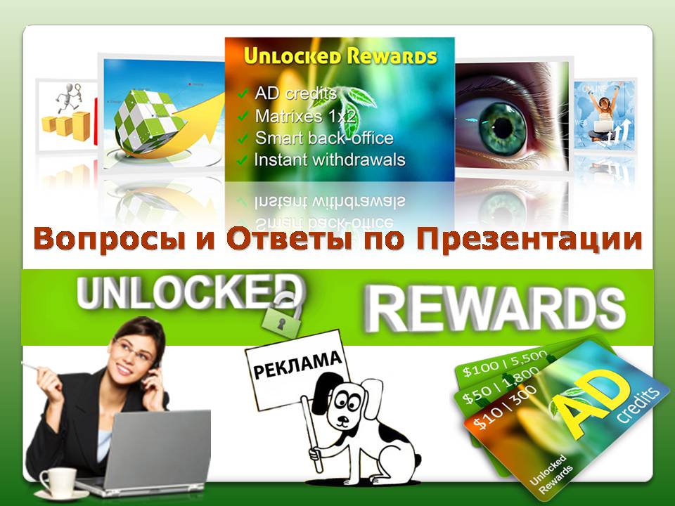 Unlocked Rewards, рекламная площадка