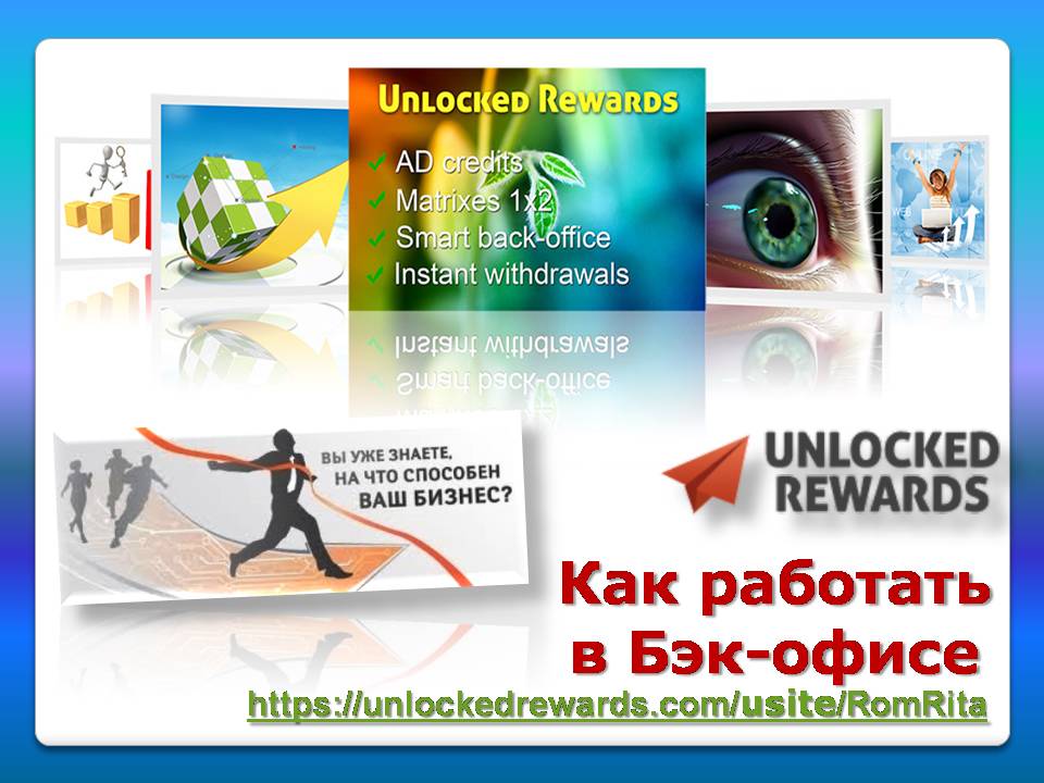 реклама, Unlocked Rewаrds 
